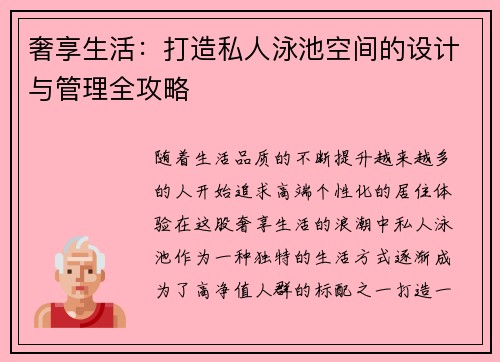 奢享生活：打造私人泳池空间的设计与管理全攻略