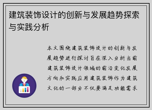 建筑装饰设计的创新与发展趋势探索与实践分析