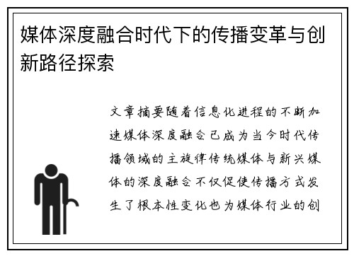 媒体深度融合时代下的传播变革与创新路径探索