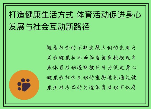 打造健康生活方式 体育活动促进身心发展与社会互动新路径