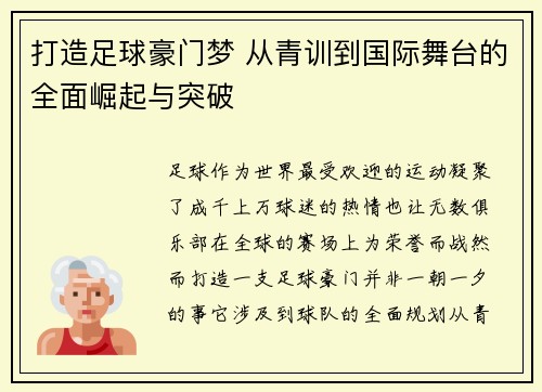 打造足球豪门梦 从青训到国际舞台的全面崛起与突破