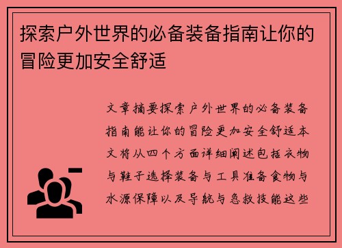探索户外世界的必备装备指南让你的冒险更加安全舒适