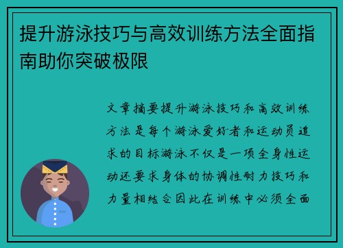 提升游泳技巧与高效训练方法全面指南助你突破极限