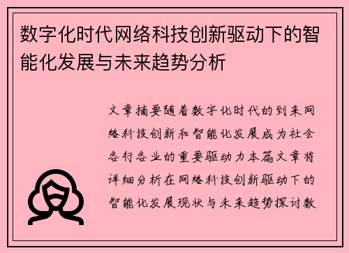 数字化时代网络科技创新驱动下的智能化发展与未来趋势分析