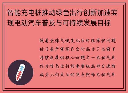 智能充电桩推动绿色出行创新加速实现电动汽车普及与可持续发展目标