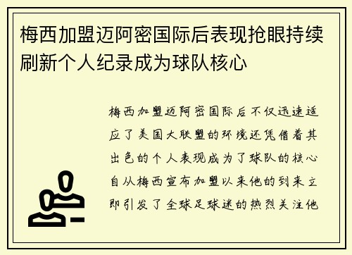 梅西加盟迈阿密国际后表现抢眼持续刷新个人纪录成为球队核心