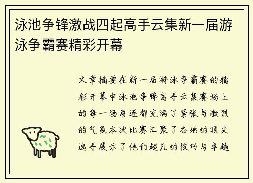 泳池争锋激战四起高手云集新一届游泳争霸赛精彩开幕
