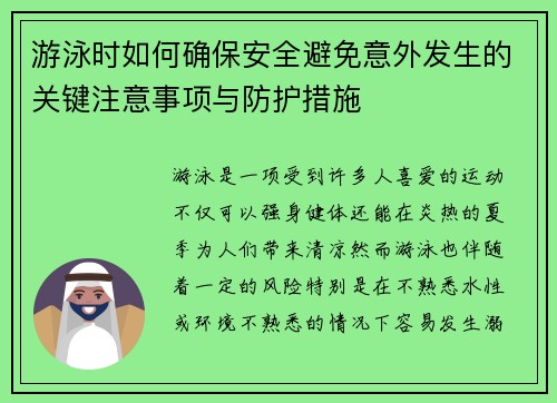 游泳时如何确保安全避免意外发生的关键注意事项与防护措施