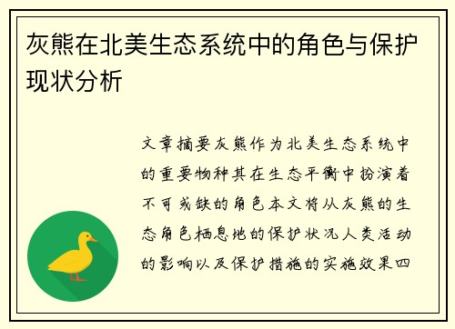 灰熊在北美生态系统中的角色与保护现状分析
