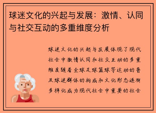 球迷文化的兴起与发展：激情、认同与社交互动的多重维度分析