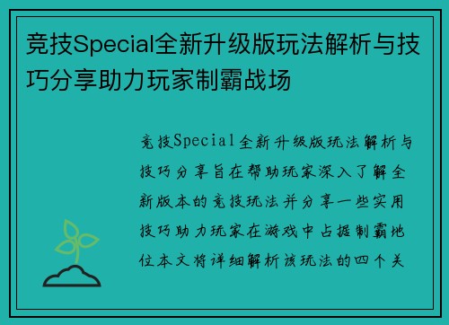 竞技Special全新升级版玩法解析与技巧分享助力玩家制霸战场