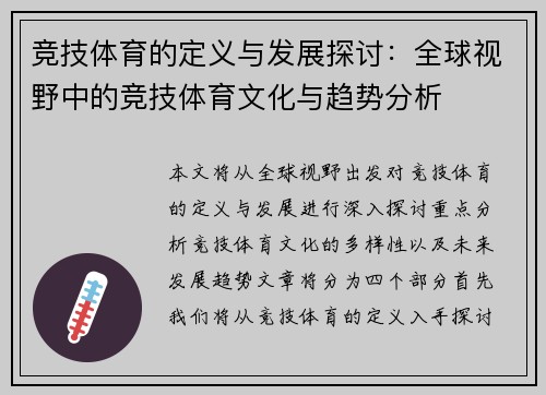 竞技体育的定义与发展探讨:全球视野中的竞技体育文化与趋势分析