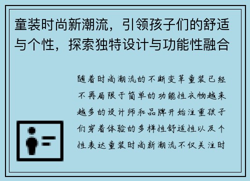 童装时尚新潮流,引领孩子们的舒适与个性,探索独特设计与功能性融合的完美选择