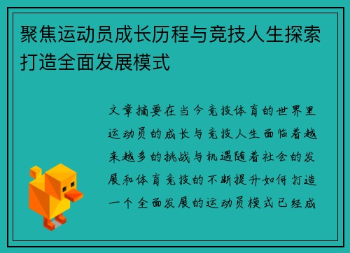 聚焦运动员成长历程与竞技人生探索打造全面发展模式