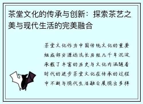 茶堂文化的传承与创新:探索茶艺之美与现代生活的完美融合