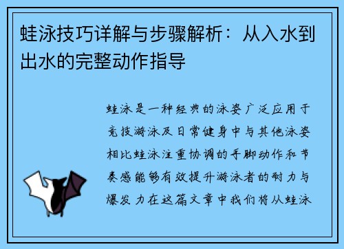 蛙泳技巧详解与步骤解析:从入水到出水的完整动作指导