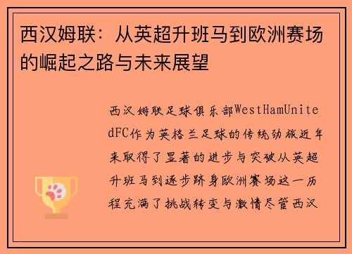 西汉姆联：从英超升班马到欧洲赛场的崛起之路与未来展望