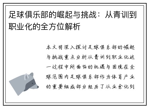 足球俱乐部的崛起与挑战：从青训到职业化的全方位解析
