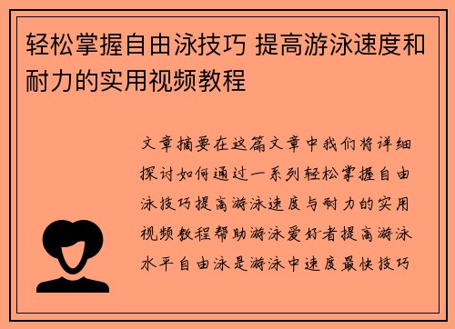 轻松掌握自由泳技巧 提高游泳速度和耐力的实用视频教程