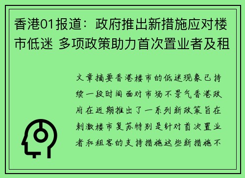 香港01报道：政府推出新措施应对楼市低迷 多项政策助力首次置业者及租客