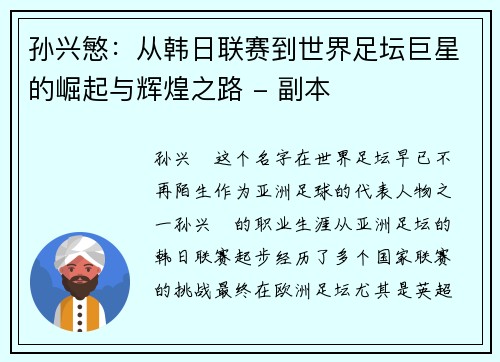 孙兴慜：从韩日联赛到世界足坛巨星的崛起与辉煌之路 - 副本