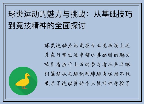 球类运动的魅力与挑战：从基础技巧到竞技精神的全面探讨