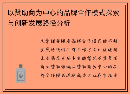 以赞助商为中心的品牌合作模式探索与创新发展路径分析
