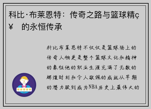 科比·布莱恩特：传奇之路与篮球精神的永恒传承