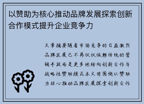以赞助为核心推动品牌发展探索创新合作模式提升企业竞争力