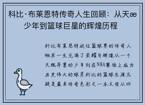 科比·布莱恩特传奇人生回顾：从天才少年到篮球巨星的辉煌历程