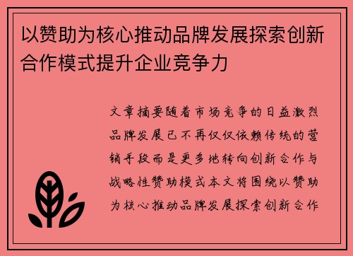 以赞助为核心推动品牌发展探索创新合作模式提升企业竞争力