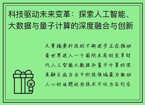 科技驱动未来变革：探索人工智能、大数据与量子计算的深度融合与创新应用