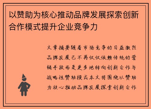 以赞助为核心推动品牌发展探索创新合作模式提升企业竞争力