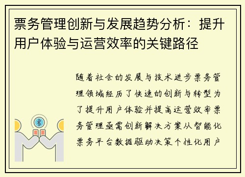 票务管理创新与发展趋势分析：提升用户体验与运营效率的关键路径