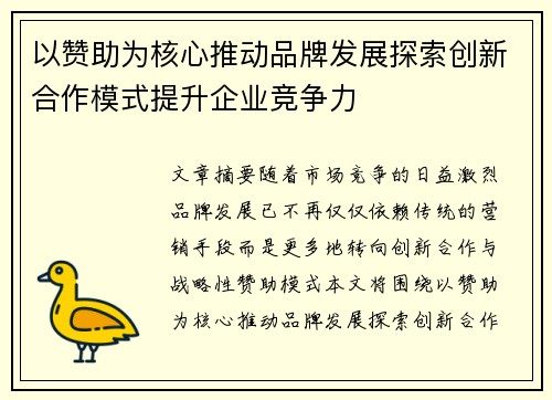 以赞助为核心推动品牌发展探索创新合作模式提升企业竞争力