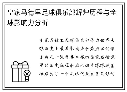 皇家马德里足球俱乐部辉煌历程与全球影响力分析