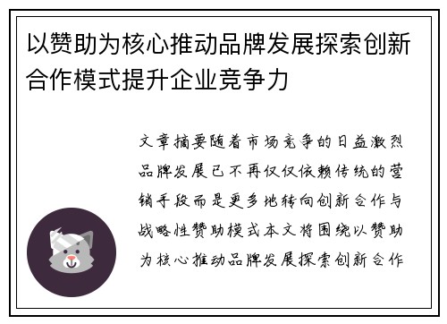 以赞助为核心推动品牌发展探索创新合作模式提升企业竞争力