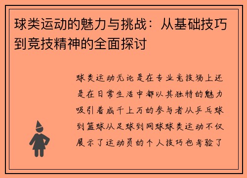 球类运动的魅力与挑战：从基础技巧到竞技精神的全面探讨
