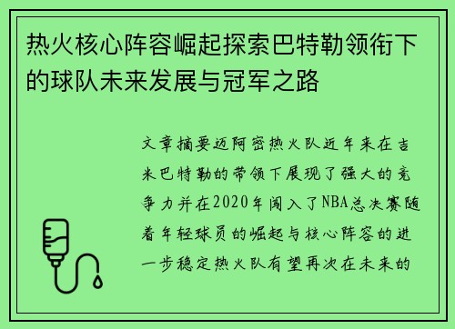 热火核心阵容崛起探索巴特勒领衔下的球队未来发展与冠军之路