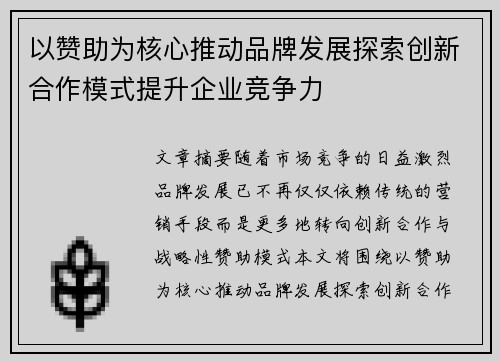 以赞助为核心推动品牌发展探索创新合作模式提升企业竞争力