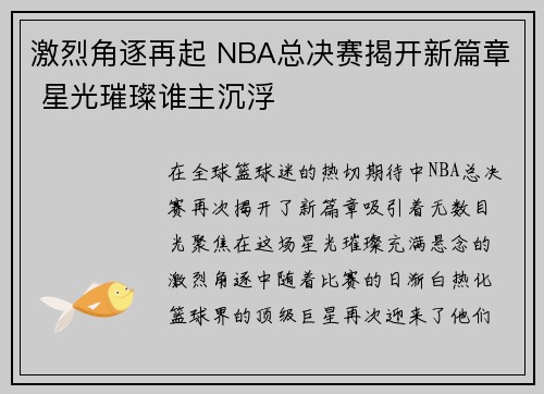 激烈角逐再起 NBA总决赛揭开新篇章 星光璀璨谁主沉浮