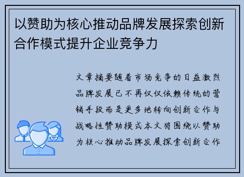 以赞助为核心推动品牌发展探索创新合作模式提升企业竞争力
