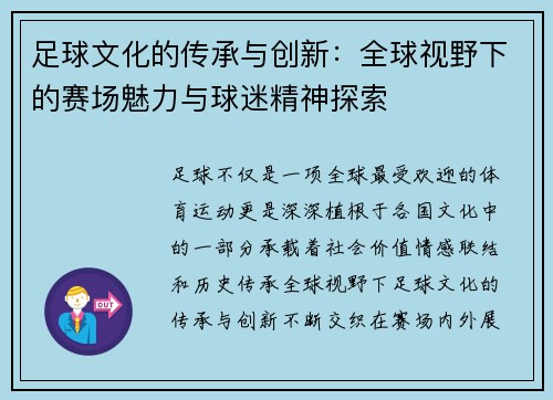 足球文化的传承与创新：全球视野下的赛场魅力与球迷精神探索