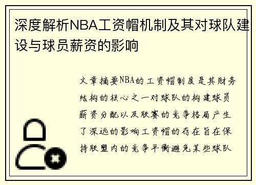 深度解析NBA工资帽机制及其对球队建设与球员薪资的影响