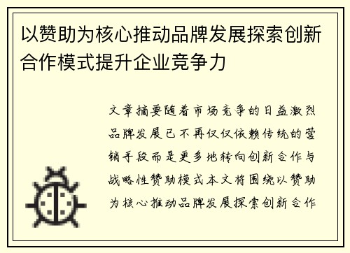以赞助为核心推动品牌发展探索创新合作模式提升企业竞争力