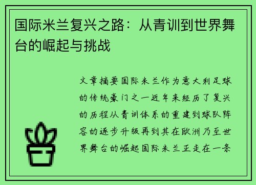 国际米兰复兴之路：从青训到世界舞台的崛起与挑战
