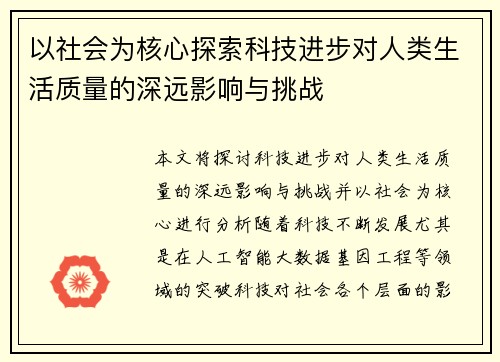 以社会为核心探索科技进步对人类生活质量的深远影响与挑战
