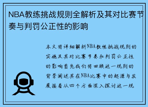 NBA教练挑战规则全解析及其对比赛节奏与判罚公正性的影响