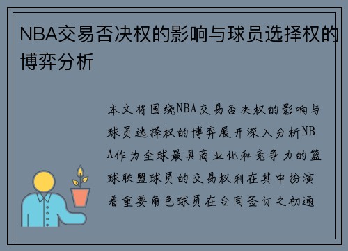 NBA交易否决权的影响与球员选择权的博弈分析