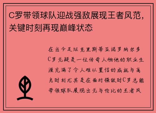 C罗带领球队迎战强敌展现王者风范，关键时刻再现巅峰状态